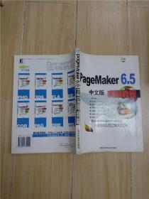 PageMaKer 6.5中文版实用教程【扉页有笔迹】