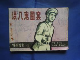 特殊巡官之5 误入鬼圈套、连环画、小人书