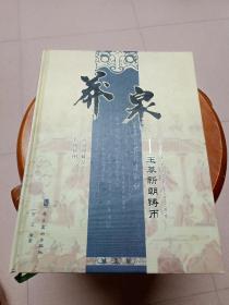 莽泉 ——王莽新朝鑄幣 ～ 16開硬精裝本～ （錢幣收藏指南鑒賞 全彩畫冊(cè)圖鑒 ) ，一版一印， 印數(shù)2千冊(cè)！