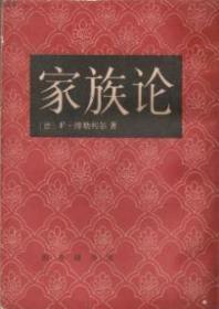 家族论　 1935年6月版　小32开平装　9成品相