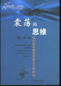 震荡的思维:现代哲学暨马克思主义的波动