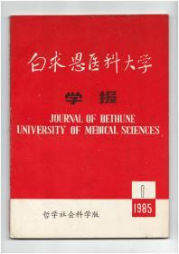 《白求恩医科大学学报（哲学社会科学版）》（创刊号）【刊影欣赏】