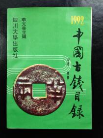 中国古钱目录1992