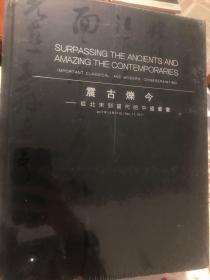 保利（上海）2017年秋季拍卖会 震古烁今 从北宋到当代的中国书画 全新未拆封