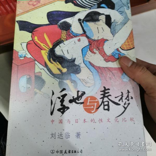 浮世与春梦：中国与日本的性文化比较