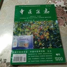 中医杂志(1999年，第40卷，增刊)