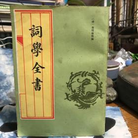 词学全书