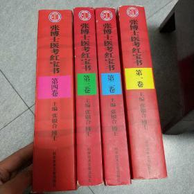 张博士医考红宝书临床执业含助理三段式考试第二阶段用书 第一卷书脊少许磨损