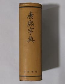 康熙字典1958年1月1版