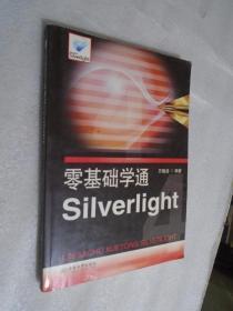 零基础学通Silverlight