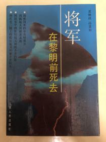 将军在黎明前死去