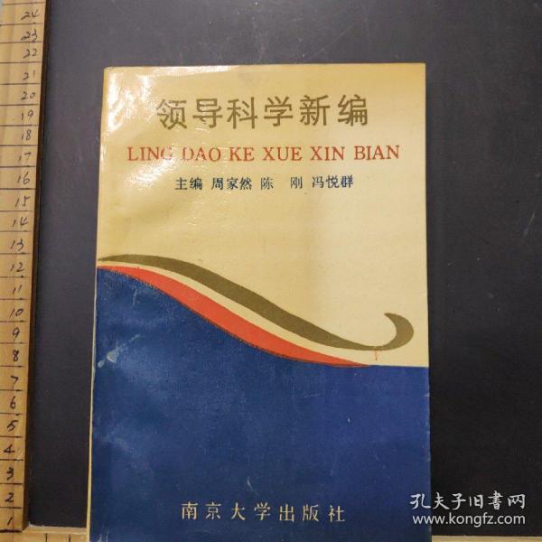 领导科学新编