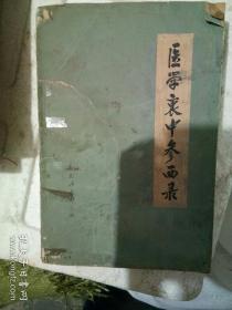 医学衷中参西录(下册)