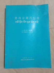 青海省藏药标准(1992年版)汉藏双语