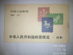 1981年日本世界邮票展览中国纪念小本票