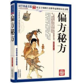 正版 偏方秘方大全 国学典藏书系 中医偏方验方秘方配方老偏方大全中医秘方人类知识文化精华珍藏版中国古老传承智慧