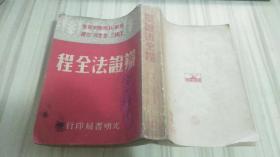 辩证法全程 光明书局印行（1950年版）.