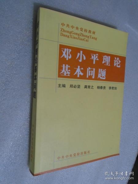 邓小平理论基本问题