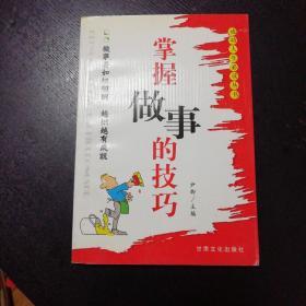 《掌握做事的技巧》（甘肃文化出版社2003年12月1版1印）（免收邮费）