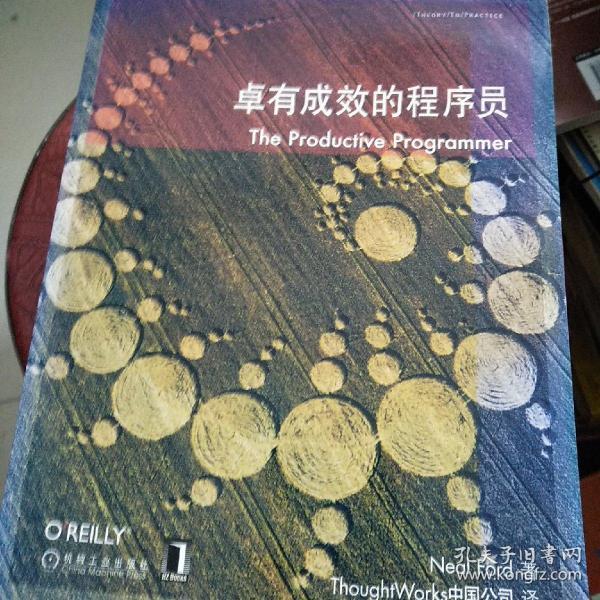 卓有成效的程序员：一本揭示高效程序员的思考模式，一本告诉你如何缩短你与优秀程序员的差距