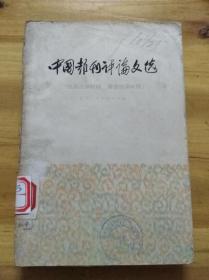 中国报刊评论文选（抗日战争时期·解放战争时期）