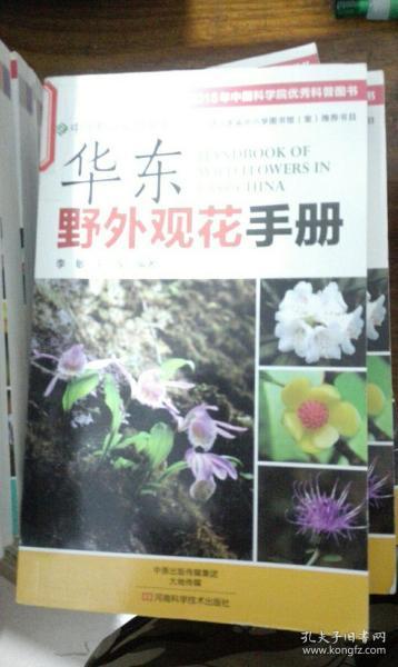 华东野外观花手册