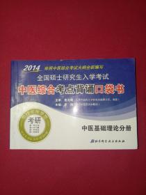 2014全国硕士研究生入学考试·中医综合考点背诵口袋书：中医基础理论分册