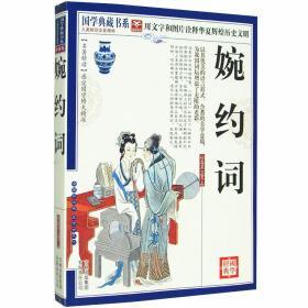 【含大量注解】婉约词 国学典藏书+文白对照+图文珍藏版名著精读古典文学古代诗词 原文注释赏析图文本 疑难字注音