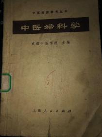 中医妇科学 71年新1版 3印