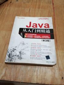 Java从入门到精通（第三版）