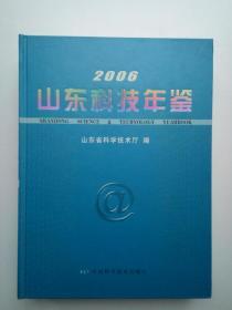 山东科技年鉴（2006）