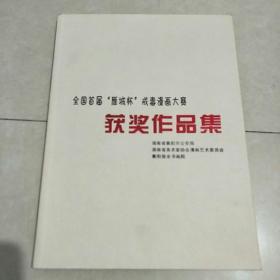 全国首届‘雁城杯‘戒毒大赛过奖作品集