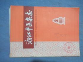 浙江中医杂志 1981-02