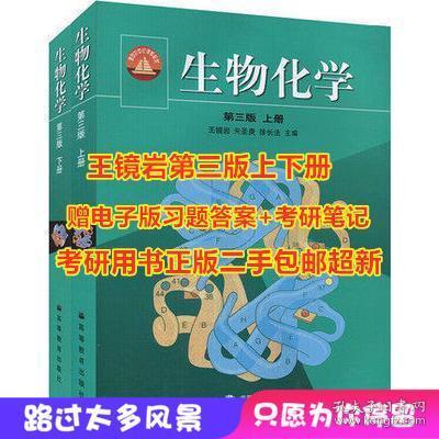 生物化学王镜岩第三版 二手 上下册第3版 考研 高等教育