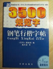 新3500规范字钢笔行楷字帖（最新版）