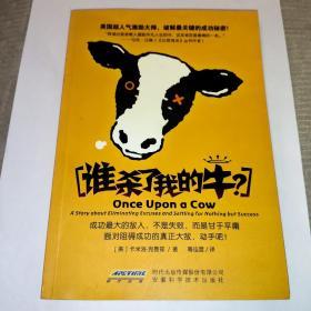 谁杀了我的牛？(Once Upon a Cow？)