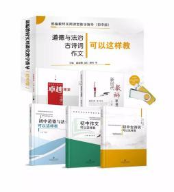 初中道德与法治、古诗词、作文可以这样教 部编教材实用课堂教学指导（初中版）（5卷图书+U盘）