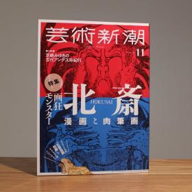 艺术新潮 北斋的漫画与亲笔画再发现特集 別冊付録『北斎漫画 初編』画狂 北斎