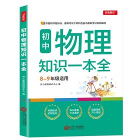 初中物理知识一本全适用8-9年级考纲速读知识速查真题速练开心教育