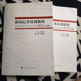 新闻记者培训教材2013（全两册）
