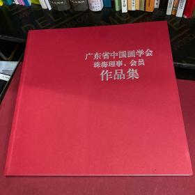 广东省中国画学会珠海理事·会员作品集