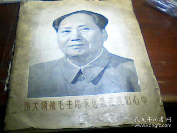 【伟大领袖毛主席永远活在我们心中，（1976年，黑龙江人民出版