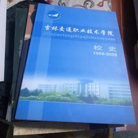 吉林交通职业技术学院 校史 1958-2008