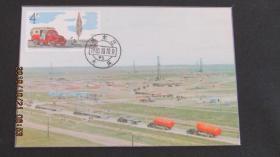 特67 石油工业-地质勘探 邮票极限片 70年代上海人民出版社片源 销1980年大庆甲5戳