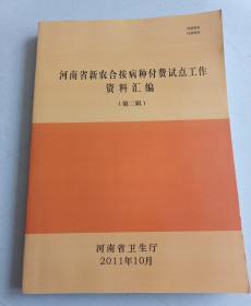 河南省新农合按病种付费试点工作资料汇编(第二辑)