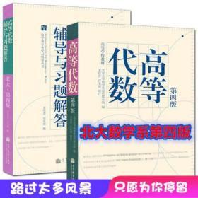 高等代数北京大学第四版二手+辅导与习题解答王萼芳 2本正版包邮套装