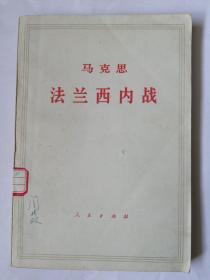 马克思：法兰西内战（2版济南4印）