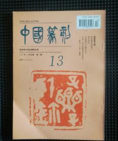 荣宝斋 中国篆刻 总第13期