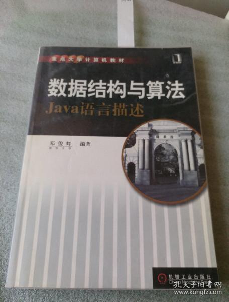 数据结构与算法Java语言描述