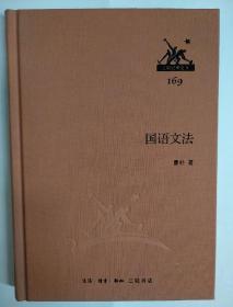 三联经典文库169 国语文法 布面精装